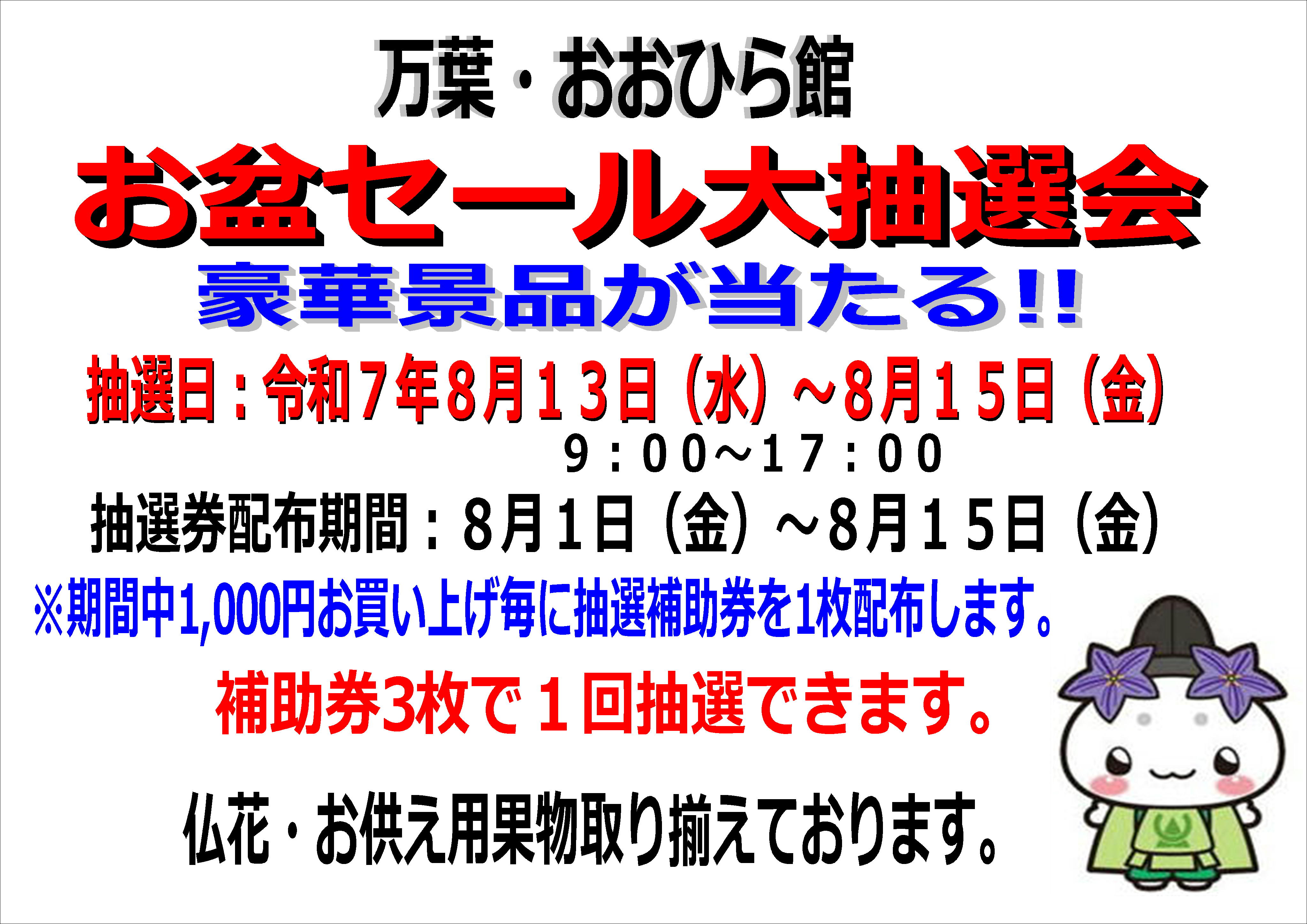 お盆セール